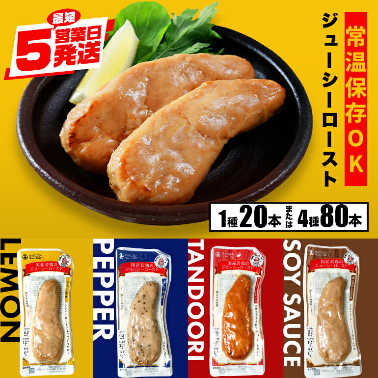【ふるさと納税】 サラダチキン バー 選べる 4種 各20本(1kg) まとめ買い 4種セット 80本(4kg) 常温 ささみ タンパク質 高たんぱく 低脂質 ダイエット 筋肉 置き換え 常温保存 丸善 国産 朝食 間食 国産若鶏のジューシーロースト 甘くない 笠間市 茨城県 いばらき