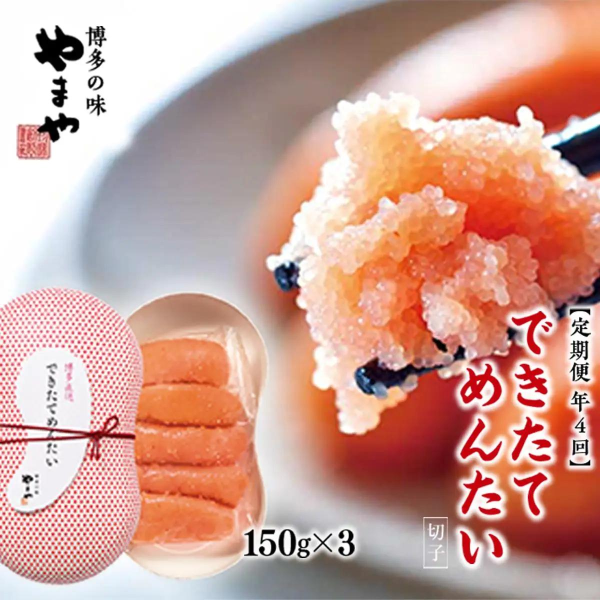 【定期便計4回】できたてめんたい 切子(繭玉）（150g×3）