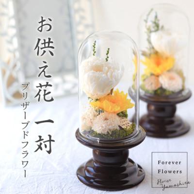 ふるさと納税 山梨県 プリザーブドフラワー 仏花 ガラスドーム「寂静きいろ」2個セット