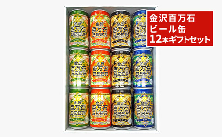 ビール飲み比べセット 金沢百万石ビール 缶 ギフト ビール飲み比べセット【12本】