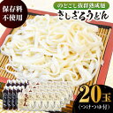 【ふるさと納税】船食製麺のきしざるうどん約150g×20玉セット 自家製つけつゆ付き 生麺 生めん ざるうどん 冷やしうどん つゆ 麺 めん 饂飩【有限会社 船食製麺】[AKAL015]