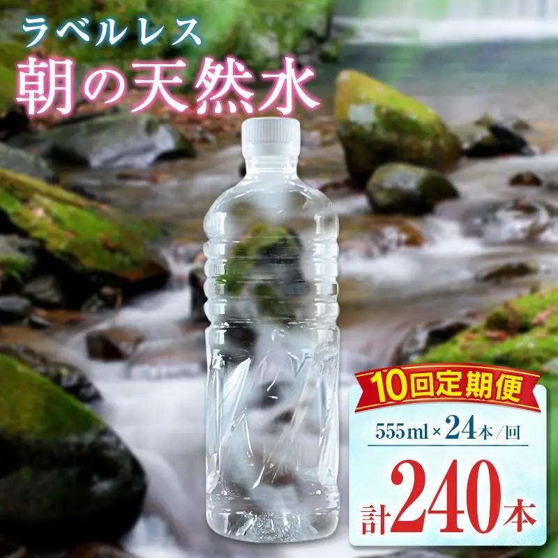 【定期便】 シリカ 朝の天然水 555ml 24本 10回 ラベルレス 中硬水 ミネラルウォーター シリカ水 ケイ素 常温保存 備蓄 防災 宮崎県 霧島連山
