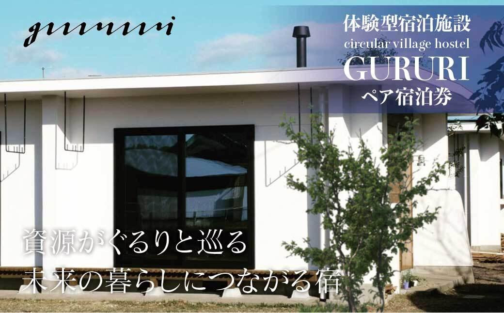 
体験型宿泊施設 circular village hostel GURURI ペア宿泊券
