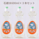 【ふるさと納税】石鹸水　600ml×3本セット／洗剤 台所用品 キッチン 天然材料 液体 せっけん 手にやさしい