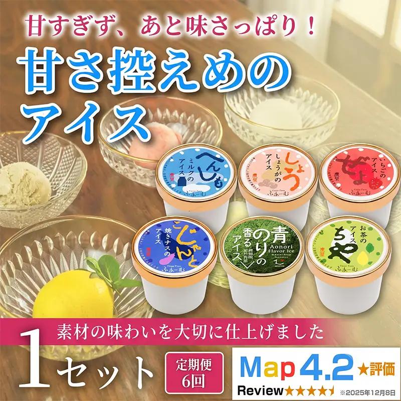 甘さ控えめのアイス 100ml×6個 定期便 6回 アイス_BQ115
