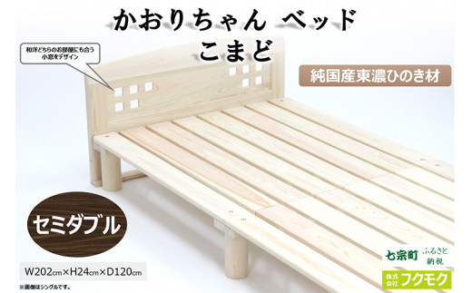 純国産東濃ひのきを100％使用したベッド【かおりちゃん こまど（セミダブル）】
