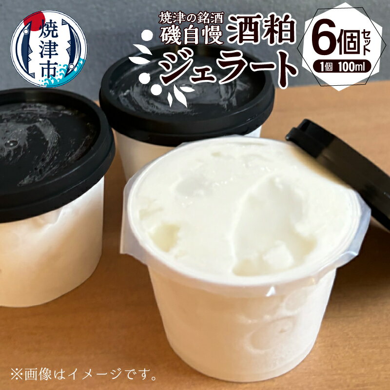 【ふるさと納税】 ジェラート 酒粕 100ml×6個 磯自慢 銘酒 純米大吟醸 アイス デザート おやつ スイーツ 冷凍 焼津 a10-1132