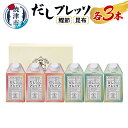 【ふるさと納税】 調味料 だし 鰹節 かつお 昆布 出汁 焼津 500ml 計6本 詰合せ だしプレッソ 各3本 セット a14-006