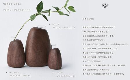 Mango vase -  regular　walnut/SASAKI【旭川クラフト(木製品/一輪挿し)】マンゴーベース / ササキ工芸