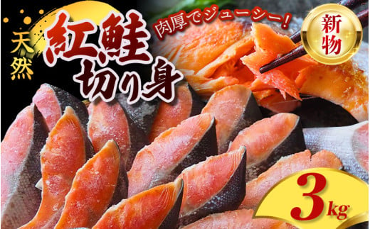 定塩 紅鮭 切身 3kg <新物> 天然 厳選された切り身を使用 / 鮭 切り身 さけ サケ シャケ 塩 冷凍 おかず お弁当 魚 和歌山県 田辺市【mts006-4】