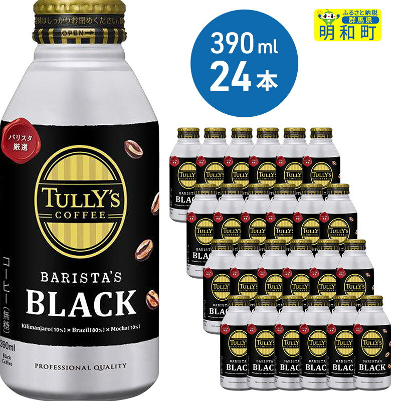 【ふるさと納税】TULLY’SCOFFEE（タリーズコーヒー）BARISTA’SBLACK（バリスタズブラック）【ホット＆コールド兼用】390ml×24缶