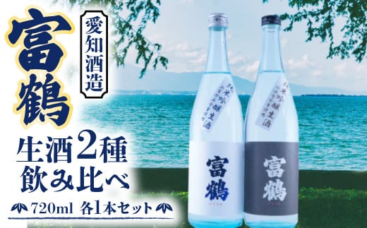 
富鶴　生酒2種飲み比べ　720ml　各1本セット 日本酒　AK14
