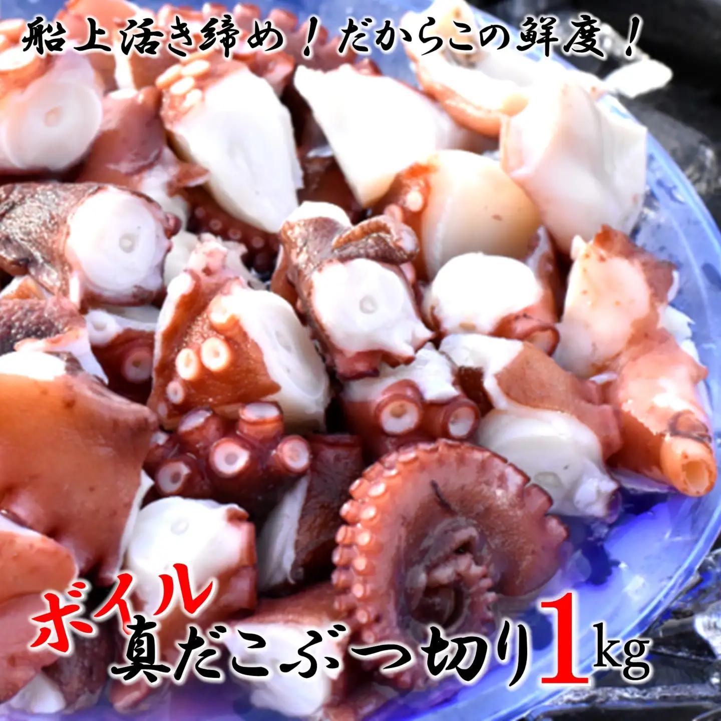 船上活き締め！ゆでたこぶつ切り（真蛸）1kg_1813R