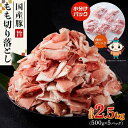 【ふるさと納税】カット済み国産豚モモ切り落とし2.5kg（500g×5パック） | 肉 お肉 にく 食品 人気 おすすめ 送料無料 ギフト