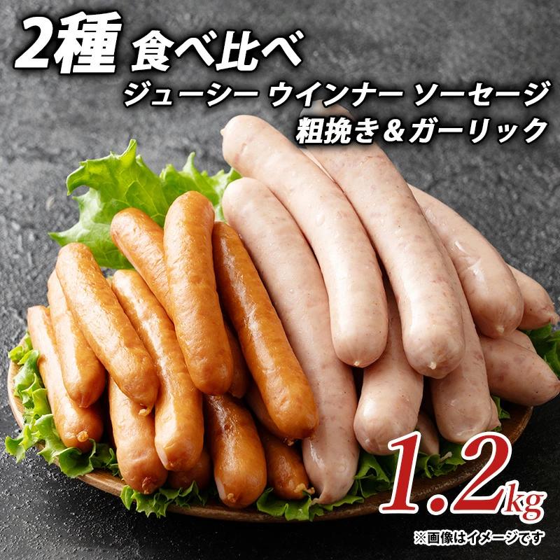 M153-0006_【ふるさと納税】ジューシー ウインナー ソーセージ 2種 食べ比べ 1.2kg 粗挽き&ガーリック