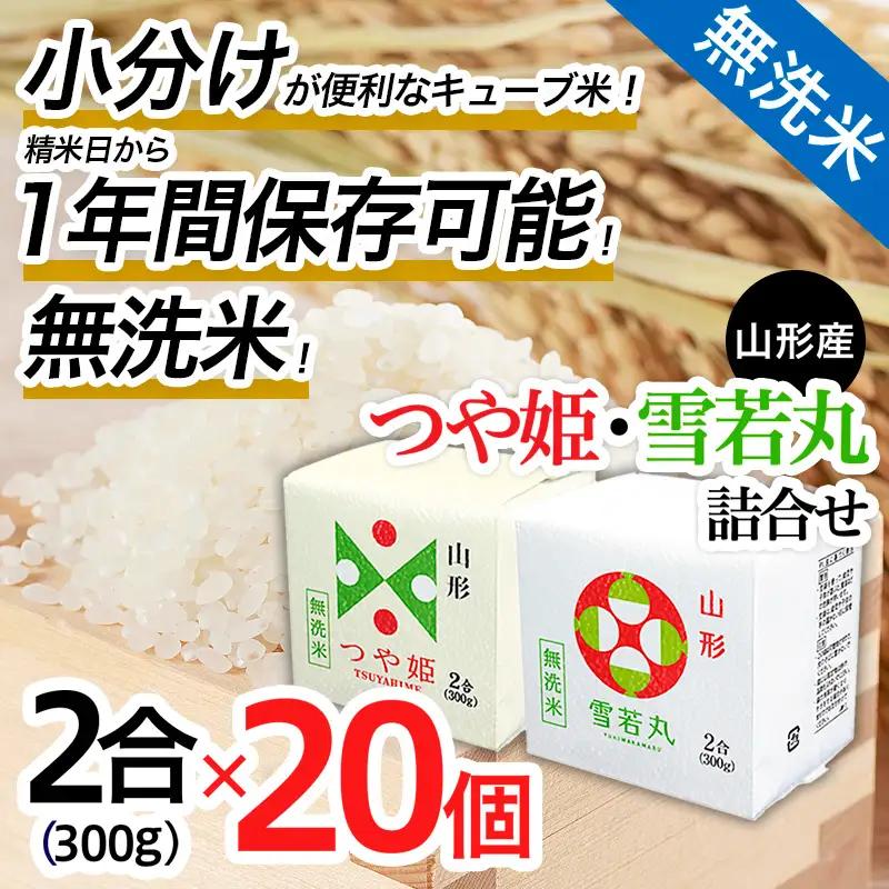 【令和7年産】山形産無洗米キューブつや姫・雪若丸詰合せ300ｇ×20 FZ25-899