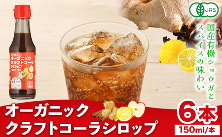 オーガニック クラフトコーラシロップ  6本 希釈タイプ 