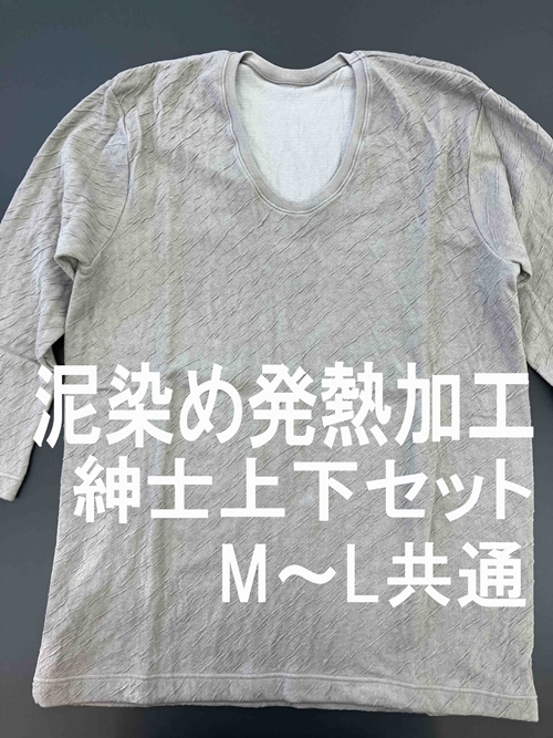 「発熱保温ぬく衣ンサイド」 泥染め発熱加工 紳士肌着 （紳士上下２枚組） M～L ／ まちづくり観光振興機構 下着 インナー 奈良県 田原本町