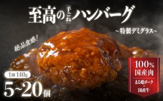 
            【選べる 内容量】まる姫ポークと国産牛の贅沢デミグラスハンバーグ 計700g～2.8kg｜送料無料 ハンバーグ 5個 10個 20個 まる姫ポーク 100％国産牛 デミグラスソース 特製デミグラス デミグラス 豚肉 牛肉 贅沢 調理済み 電子レンジ 温めるだけ 真空パック 個包装 湯煎 お試し レンチン｜
          