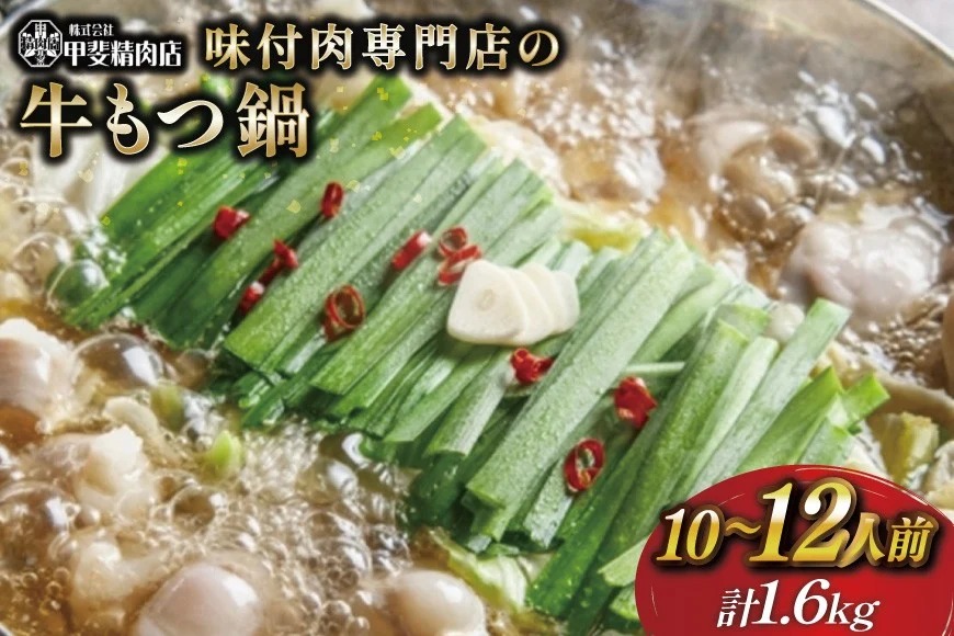もつ鍋 九州産 牛もつ鍋 1.6kg (400g×4袋) [甲斐精肉店 宮崎県 日向市 452060121] モツ鍋 味付け 醤油 肉 牛ホル ホルモン 牛ほる 牛肉 肉 鍋用 冷凍