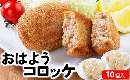 精肉店仕込みの おはようコロッケ 10個入り[002-a007] 