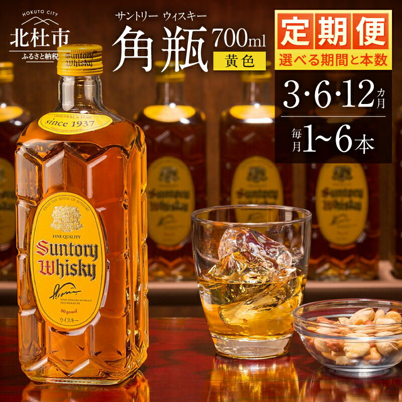 【ふるさと納税】【定期便】 ウイスキー サントリー 角瓶 700ml 人気 選べる本数 1本 2本 3本 6本 選べる期間 3ヶ月 6ヵ月 12か月 ハイボール ロック 水割り お湯割り SUNTORY 白州蒸溜所 角 洋酒 山梨県 北杜市 白州 南アルプス 送料無料 ランキング