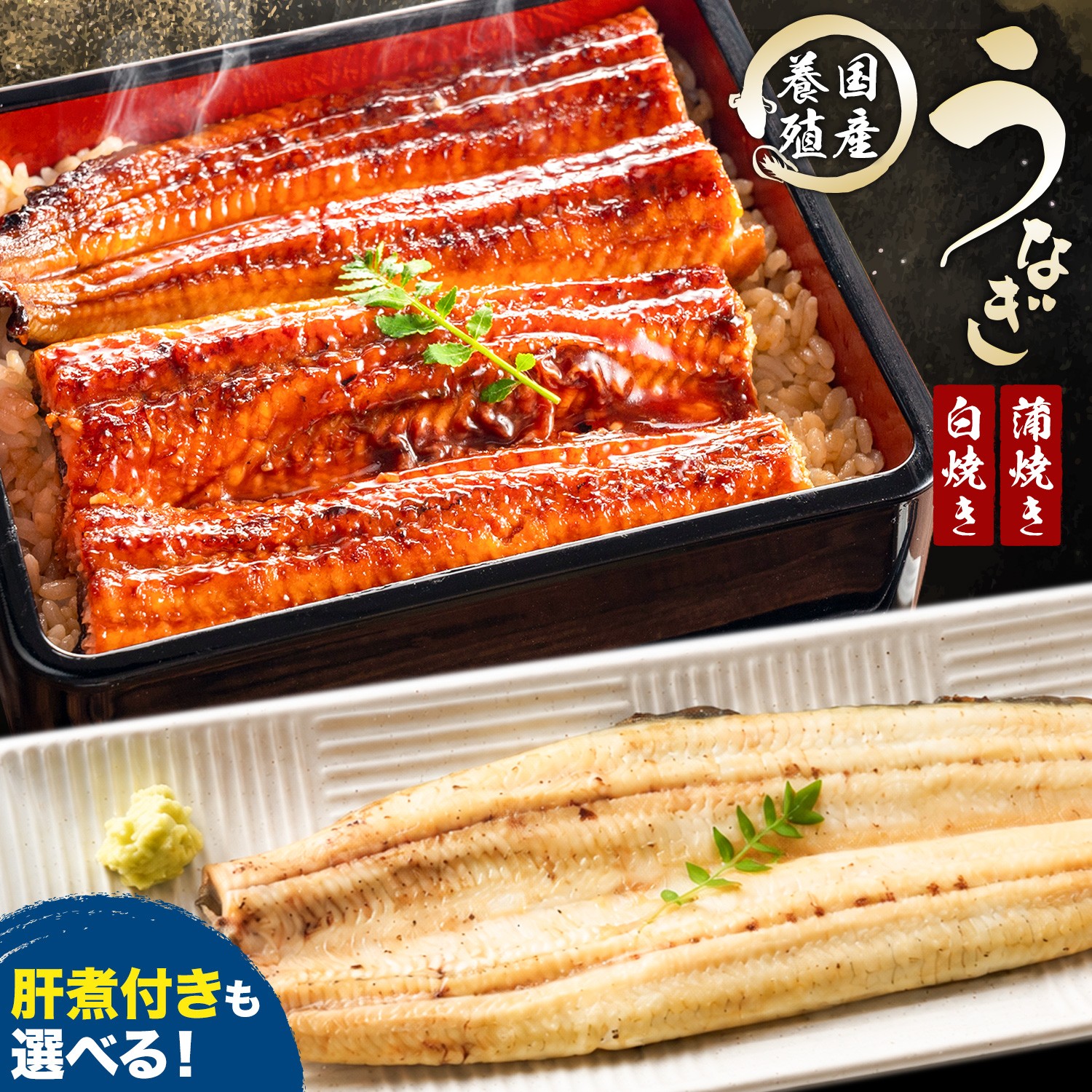 
                  国産 うなぎ 蒲焼き 白焼き セット 食べ比べ タレ付き 養殖 鰻 選べる 肝煮セット 計2尾 (1尾110g以上) 割烹たべた《30日以内に出荷予定(土日祝除く)》千葉県 東庄町 ウナギ 国産養殖 お取り寄せグルメ
                