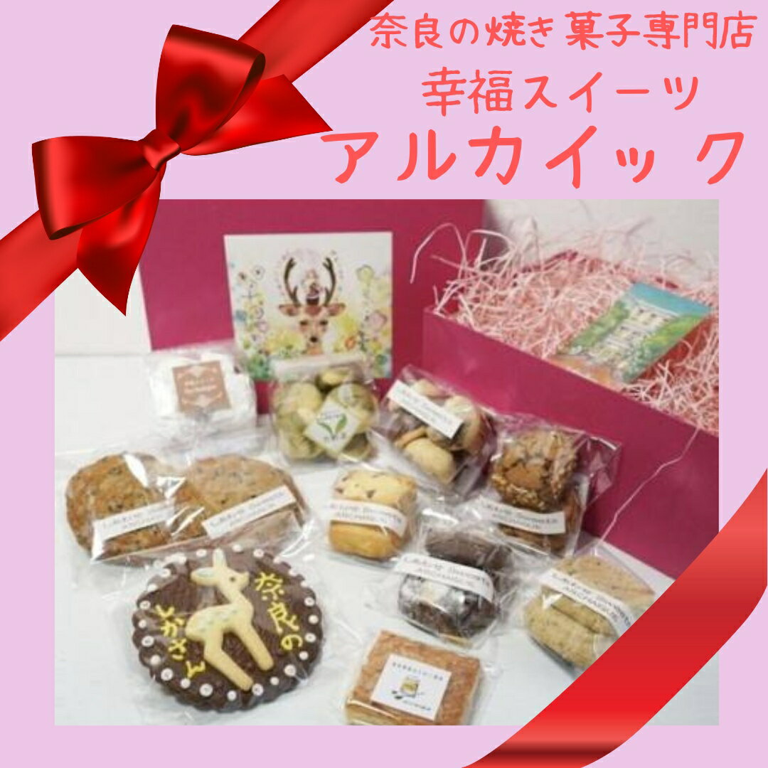 【ふるさと納税】クッキー スコーン サブレ セット - 詰合せ つめあわせ 小袋 個包装 おすそ分け おやつ スイーツ ギフト 贈り物 贈物 こだわり 素材 焼き菓子 お楽しみ 幸福スイーツアルカイック 幸せ 奈良県 奈良市 なら I-49