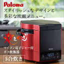 【ふるさと納税】【レッド】家庭用マイコンジャー付ガス炊飯器「炊きわざ」5合タイプ　PR-M09TR