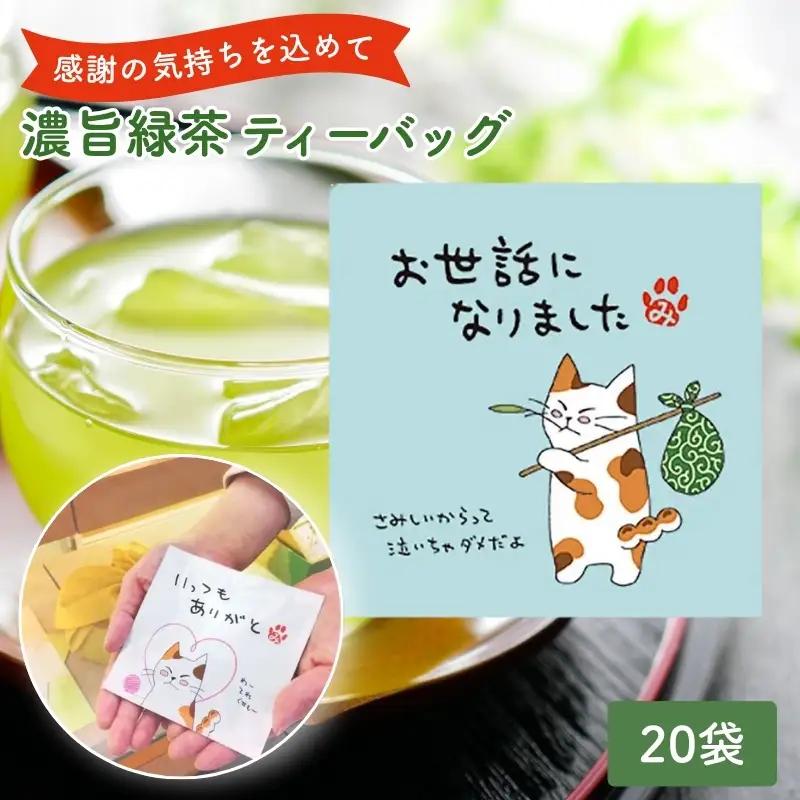 お茶 いしだ茶屋 みたらしちゃん 緑茶 猫 お茶
