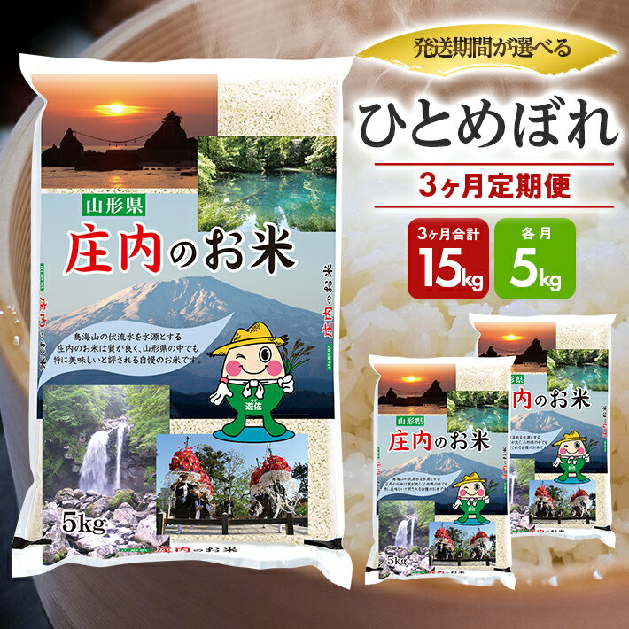 【ふるさと納税】≪3ヶ月定期便≫ ひとめぼれ 5kg×3ヶ月連続 計15kg 山形県庄内産 ご希望期間の毎月中旬頃お届け 東北 遊佐町 庄内地方 庄内平野 米 お米 精米 白米 庄内米 ごはん ご飯 連続定期便