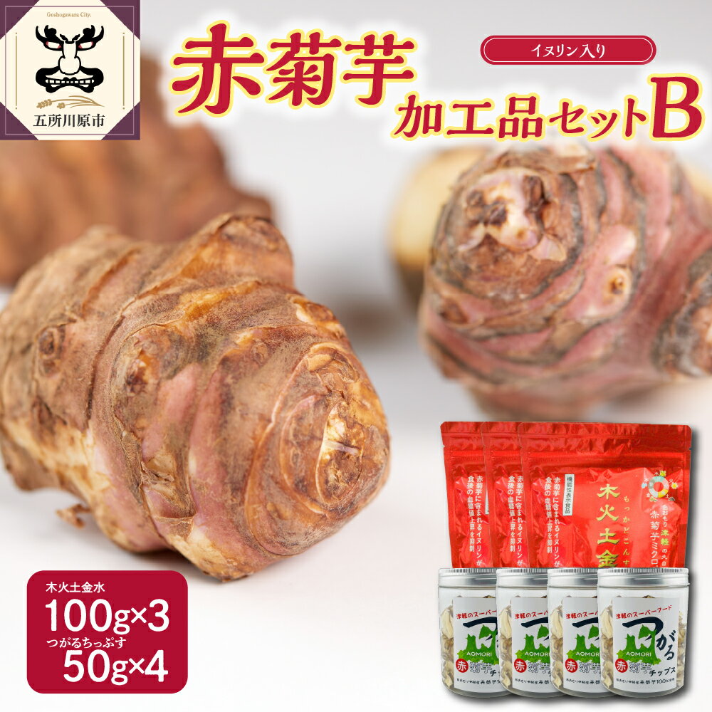 【ふるさと納税】菊芋 パウダー 300g チップス 200g 加工品 B セット 【 赤菊芋 きくいも キクイモ 詰め合わせ 粉末 100g×3 ちっぷす 50g×4 ノンフライ 菊芋茶 にも 送料無料 五所川原 加工品セットB 】