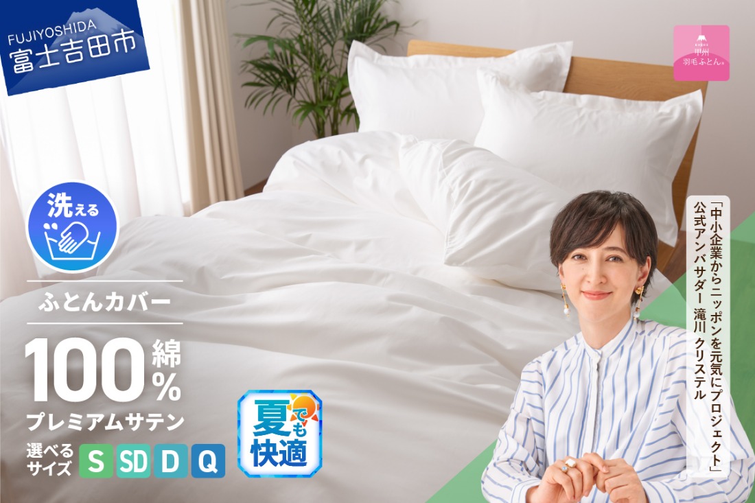 【甲州羽毛ふとん】プレミアムサテン掛カバー ホワイト【選べるサイズ】シングル/セミダブル/ダブル/クイーン 掛けふとんカバー 掛カバー サテン ホワイト 綿100% 山梨 富士吉田