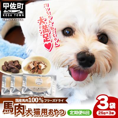 ふるさと納税 甲佐町 【定期便6回】馬肉100%犬猫用おやつ(25g×3袋)