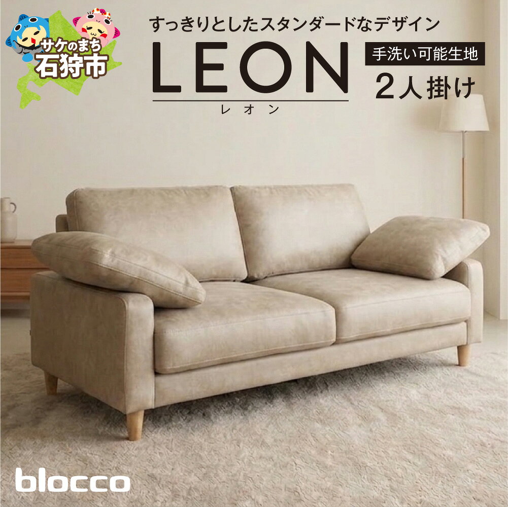 【ふるさと納税】 blocco LEON（レオン）2人掛けソファ アイボリー［肘クッション×2個付き／手洗い可能生地］家具 ソファ インテリア おしゃれ かわいい 青山 高級 家具 三人掛け シンプル ナチュラル モダン ブロッコ 北海道 石狩市