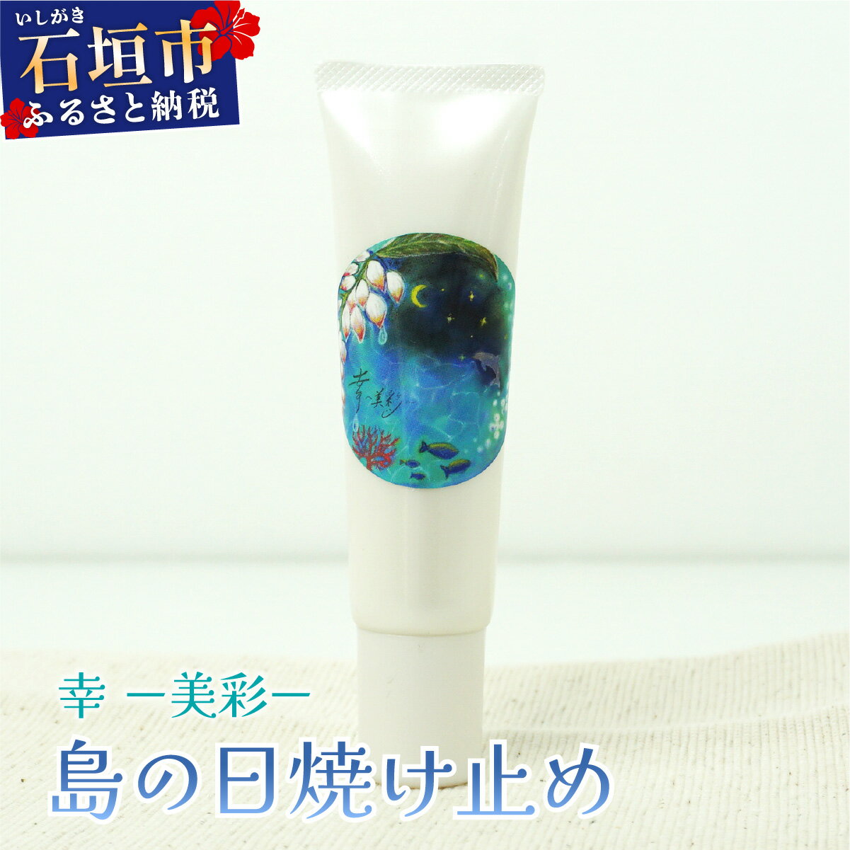 【ふるさと納税】幸－美彩－さちちゅらいろ 島の日焼け止め（30g） | ふるさと納税 沖縄県石垣市 石垣 沖縄 石垣市 石垣島 ふるさと 人気 送料無料 OA-03
