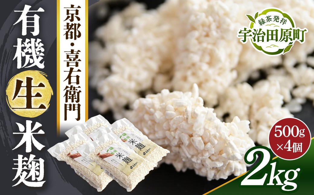 
                  京都・喜右衛門　有機 生米麹 2㎏(500g×4)真空パック〈オーガニック 無添加 発酵食品 生麹 まろやか 味噌作り 甘酒作り 酵母作り〉 56210347
                