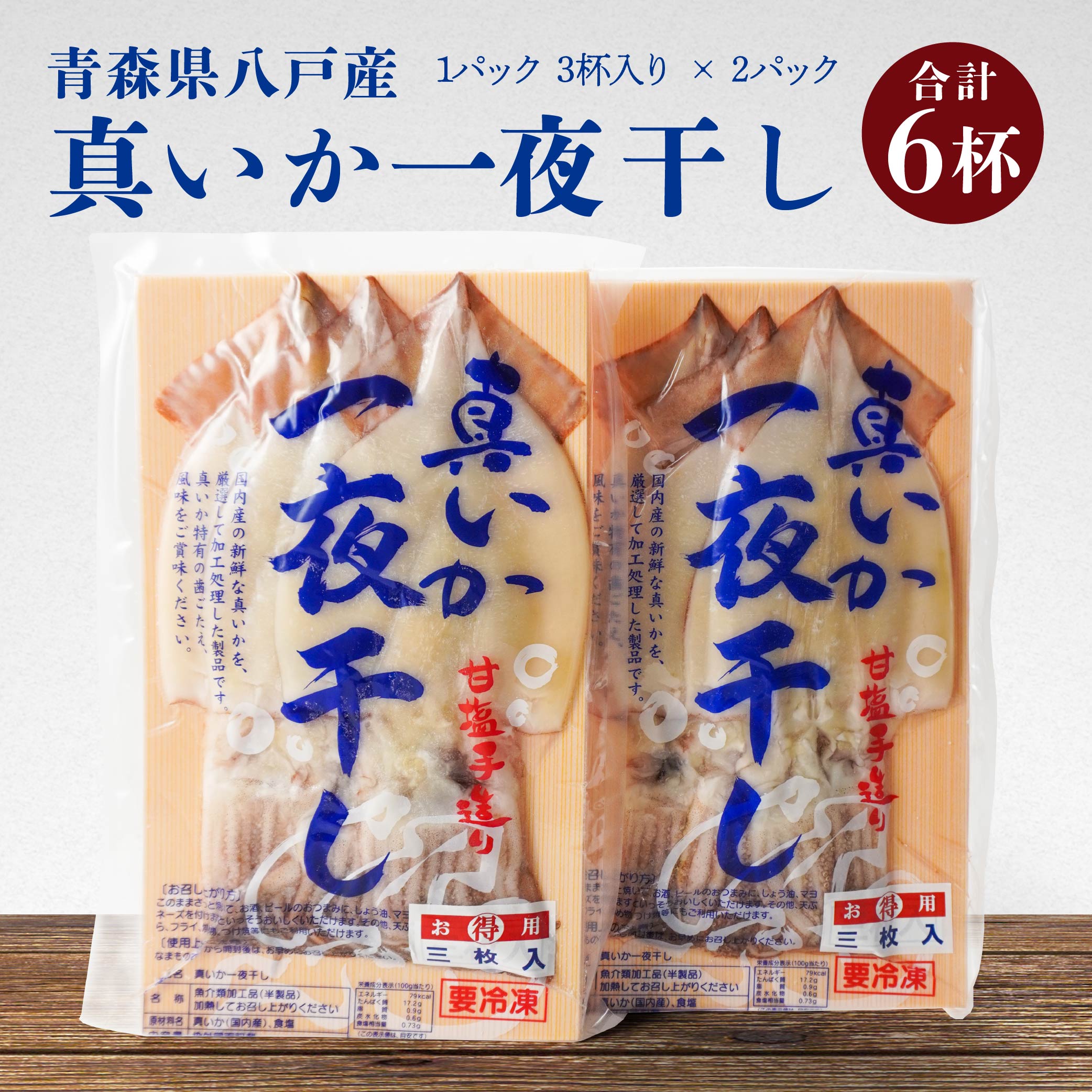 【ふるさと納税】青森県八戸産 イカ一夜干し 合計6杯入り 1パック3杯入り×2パック セット 真いか 八戸酒場ぎんが　八戸市産 青森県産 東北産 冷凍 送料無料