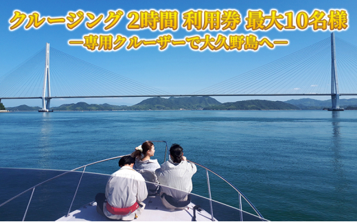 
[№5305-0276]クルージング 2時間 利用券 竹原港から大久野島へ 往復 1名様から10名様まで乗船可能 広島県 竹原市
