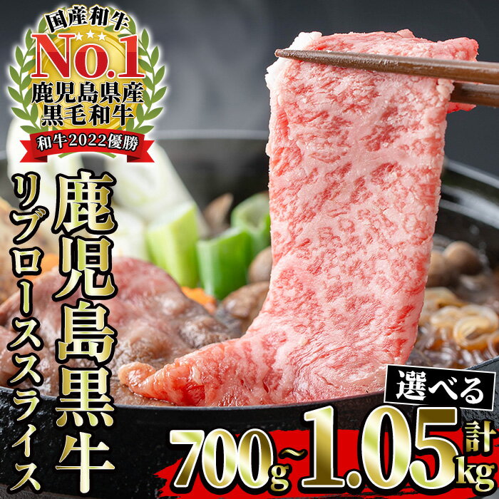【ふるさと納税】＜内容量が選べる！＞《数量・期間限定》鹿児島黒牛リブローススライスセット(計700g/計1.05kg) 国産 鹿児島県産 肉 牛肉 鹿児島黒牛 リブロース スライス すき焼き しゃぶしゃぶ 霜降り 数量限定 期間限定 【JAさつま日置農業協同組合】
