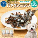 【ふるさと納税】【犬のおやつ】厳選小樽産 パックンニシン 150g (50g×3袋) | ドッグフード ペットフード 犬用 おやつ 犬 ペット ペット用品 小分け 保存 お取り寄せ 小樽市 北海道 送料無料