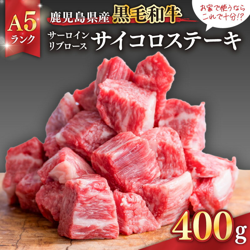 【ふるさと納税】【期間限定 生活応援】サイコロステーキ 鹿児島県産黒毛和牛 ＜A5ランク＞ お家で使うならこれで十分!?サーロイン・リブロース「サイコロステーキ 400g」 牛肉 肉 国産 冷凍【ことぶき精肉店】