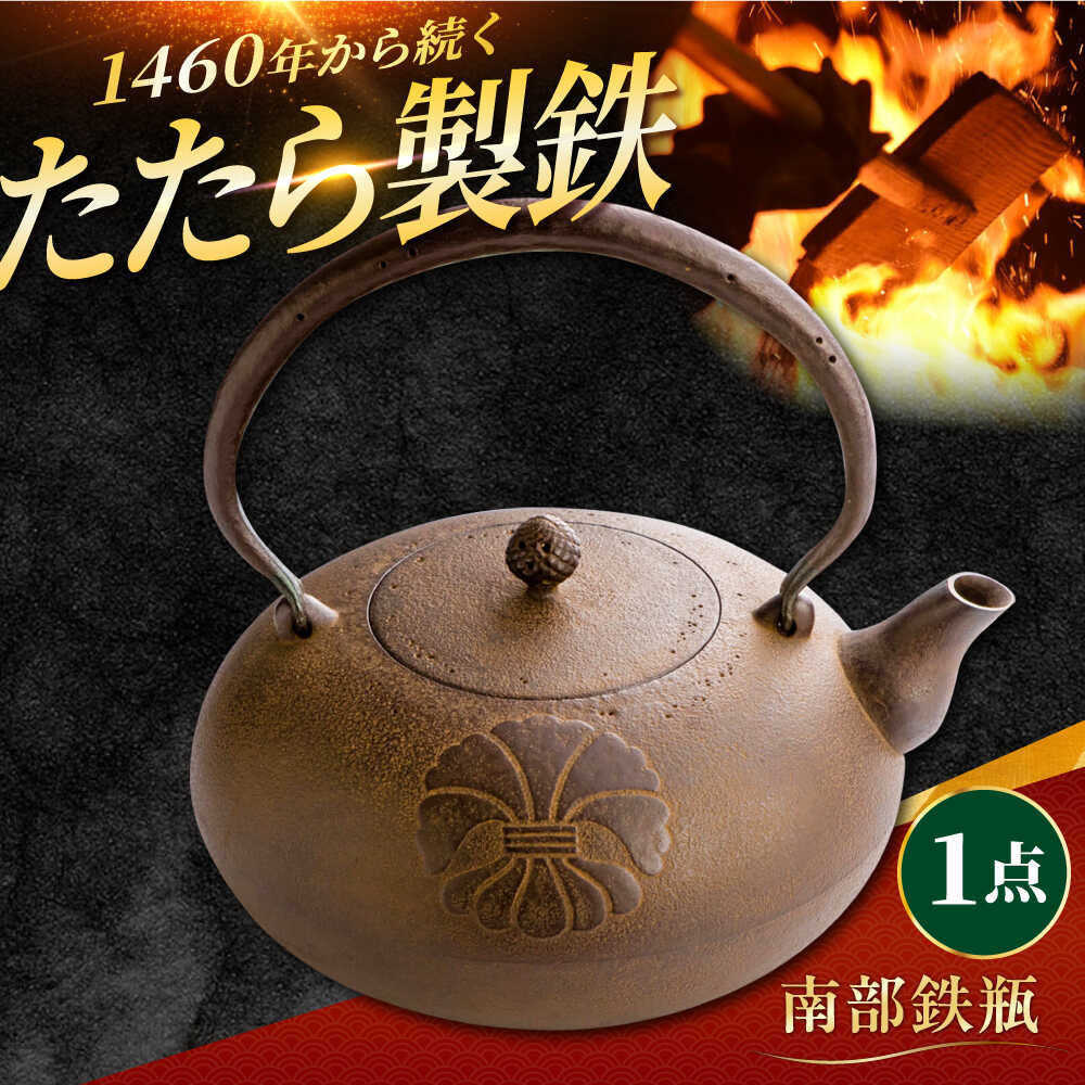 【ふるさと納税】 鉄瓶 たたら製鉄 鉄瓶 1個 てつびん 湯沸かし 鉄分補給 鉄分 白湯 お湯 伝統工芸品 キッチン用品 調理器具 お取り寄せ 人気 おすすめ ギフト プレゼント 贈り物 お祝い おしゃれ 島根県雲南市/株式会社たなべたたらの里（奥出雲前綿屋　鐵泉堂）[AIAV015]