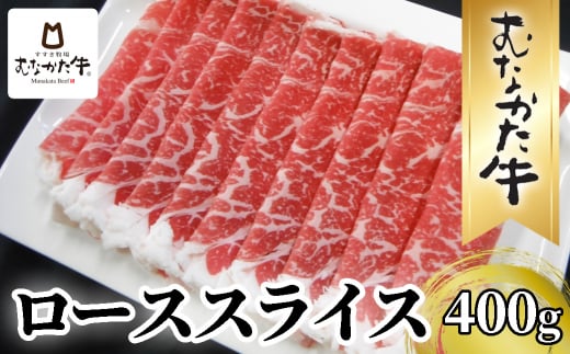 牧場直送！ お米で育てた むなかた牛 ロース 400g すき焼き しゃぶしゃぶ【すすき牧場】_HA1500