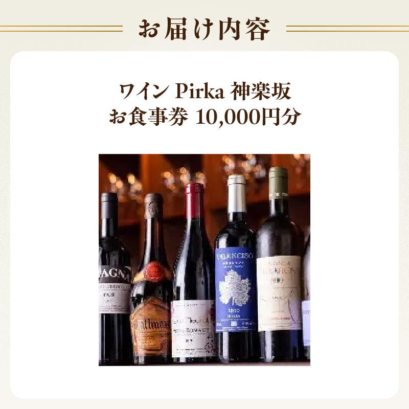 ワイン Pirka 神楽坂 お食事券【10,000円分】