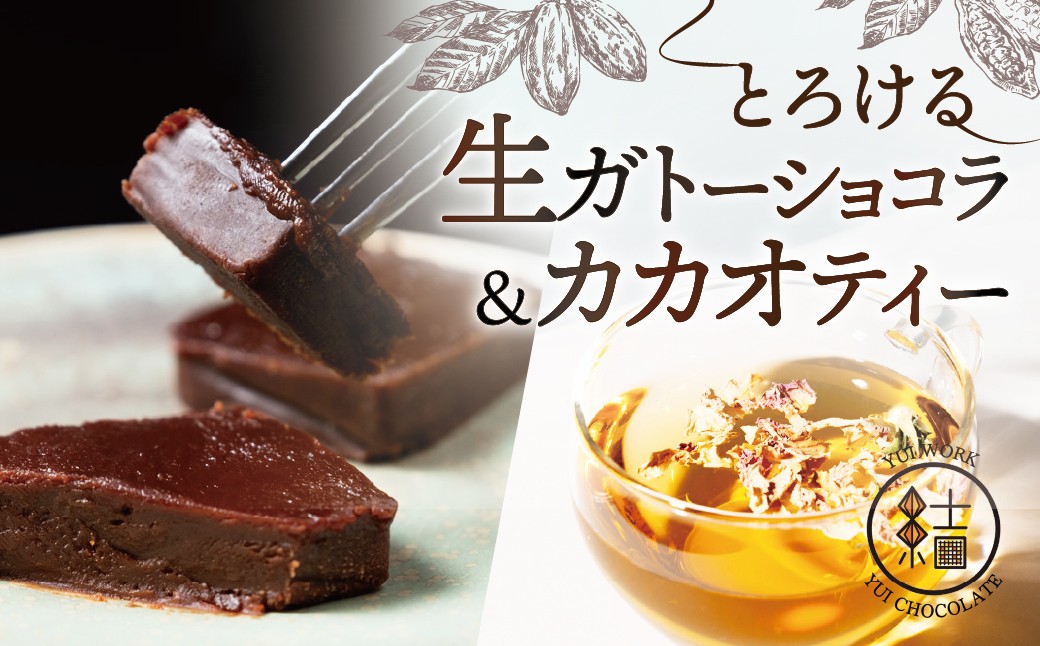 
                  ガトーショコラ【YUI WORK】とろける生ガトーショコラ＆香るカカオティーセット | カカオ 生ガトーショコラ  カカオティーかかお CACAO チョコレート チョコ 紅茶 オリジナル 自家製 ギフト 贈り物 プレゼント ティー ティータイム お菓子 洋菓子 オリジナル セット YUI WORK ユイワーク ゆいわーく ゆいまぁる 埼玉県 草加市
                