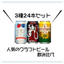 【ふるさと納税】 水曜日のネコと軽井沢高原 ビールのクラフトビール飲み比べセット【 350ml よなよな ヤッホーブルーイング 地ビール お酒 ビール 酒 クラフトビール ギフト 父の日 アウトドア 家飲み 長野県 佐久市 3種 飲み比べ 詰め合わせ 】