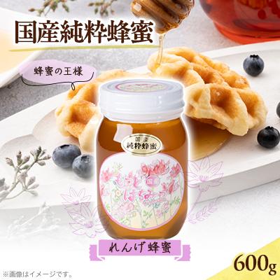 ふるさと納税 津山市 津山市産 れんげ蜂蜜　600g