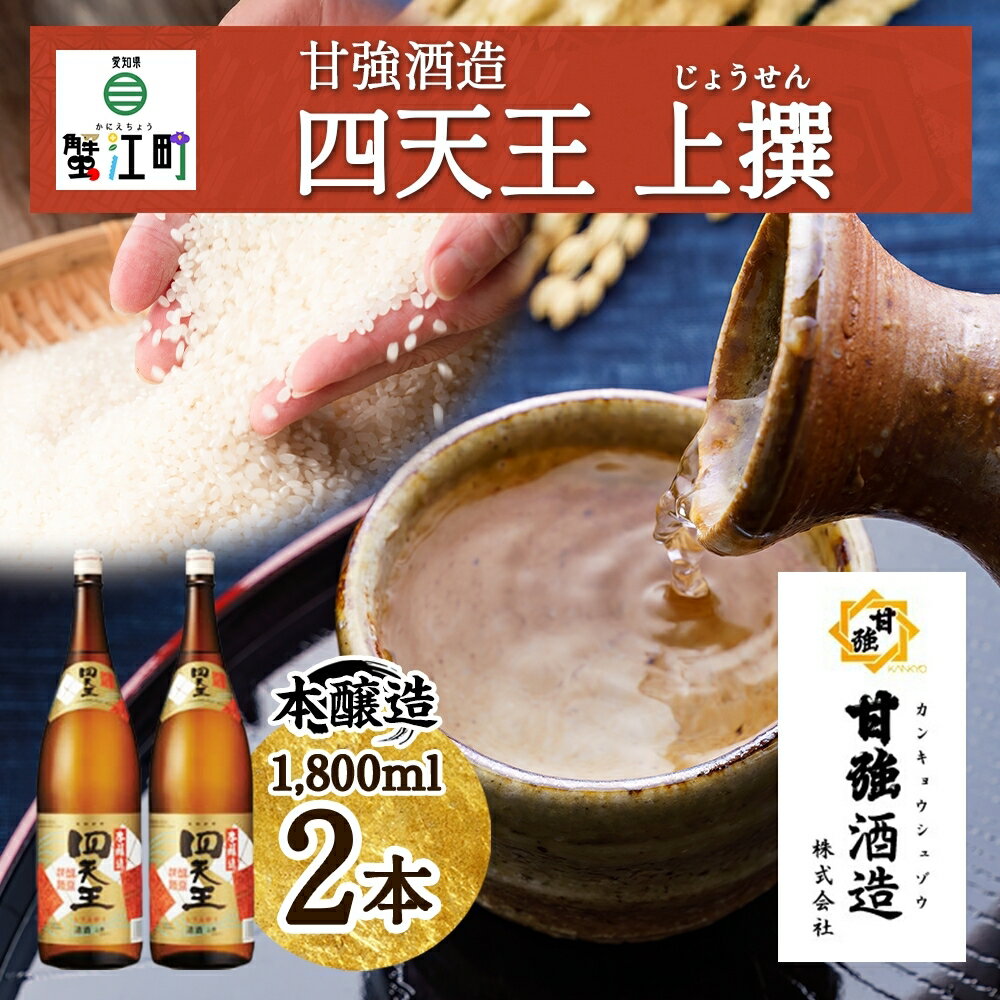 【ふるさと納税】四天王 本醸造 上撰 1.8L 瓶 2本 セット 日本酒 お酒 酒 さけ 晩酌 家飲み 宅飲み 熱燗 ぬる燗 燗酒 贈答用 自家用 プレゼント ギフト 贈り物 お取り寄せ ご褒美 送料無料 甘強酒造 愛知県 蟹江町