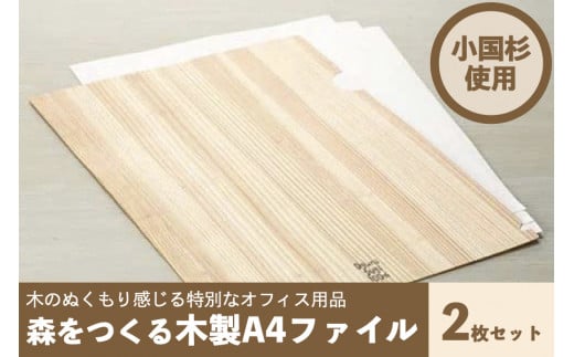 【阿蘇小国杉のくらし】森をつくる木製A4ファイル2枚セット
